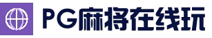 PG麻将在线玩 - 人气内容更新平台