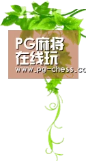 PG麻将在线玩 - 人气内容更新平台