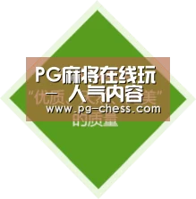 PG麻将在线玩 - 人气内容更新平台