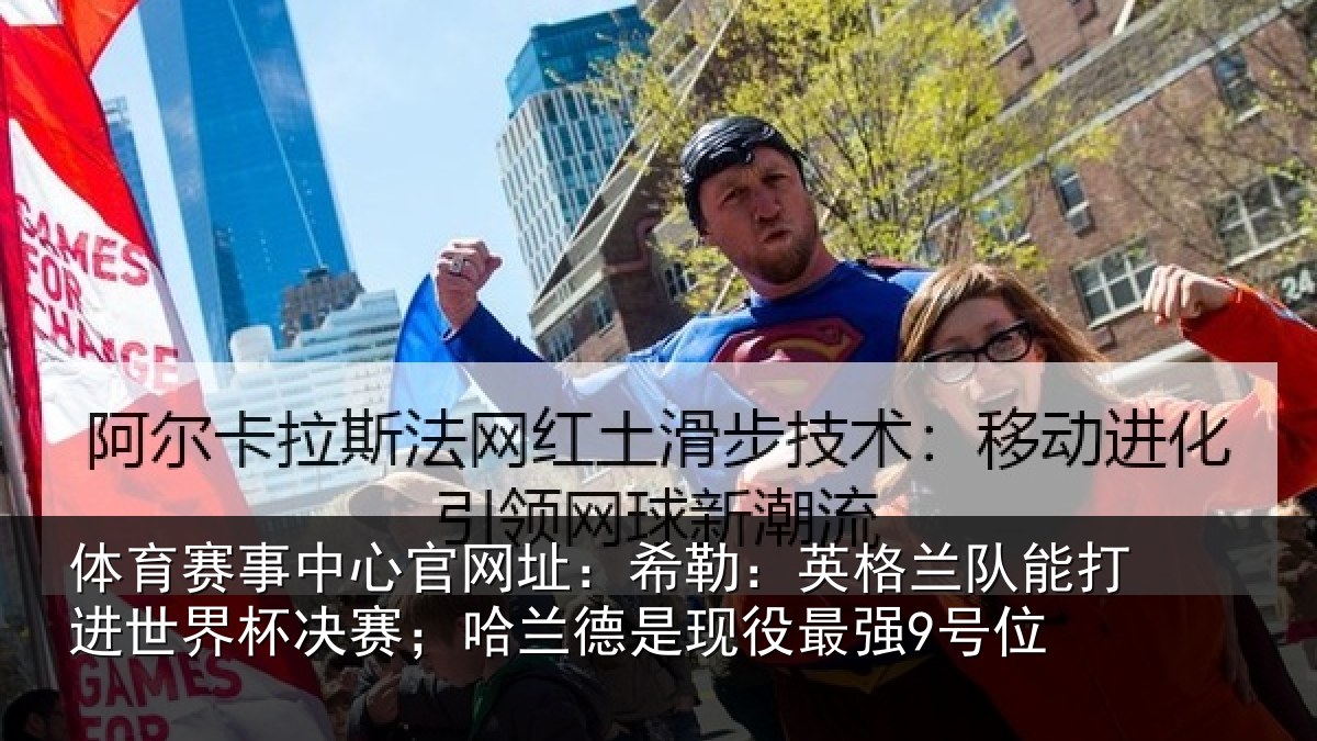 体育赛事中心官网址：希勒：英格兰队能打进世界杯决赛；哈兰德是现役最强9号位