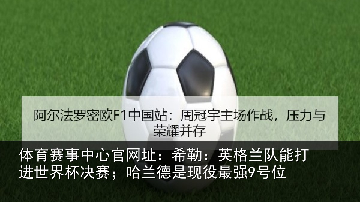 体育赛事中心官网址：希勒：英格兰队能打进世界杯决赛；哈兰德是现役最强9号位