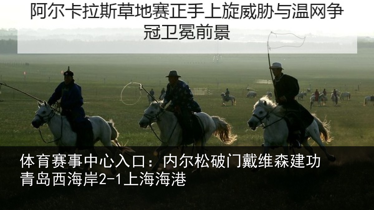 体育赛事中心入口：内尔松破门戴维森建功青岛西海岸2-1上海海港